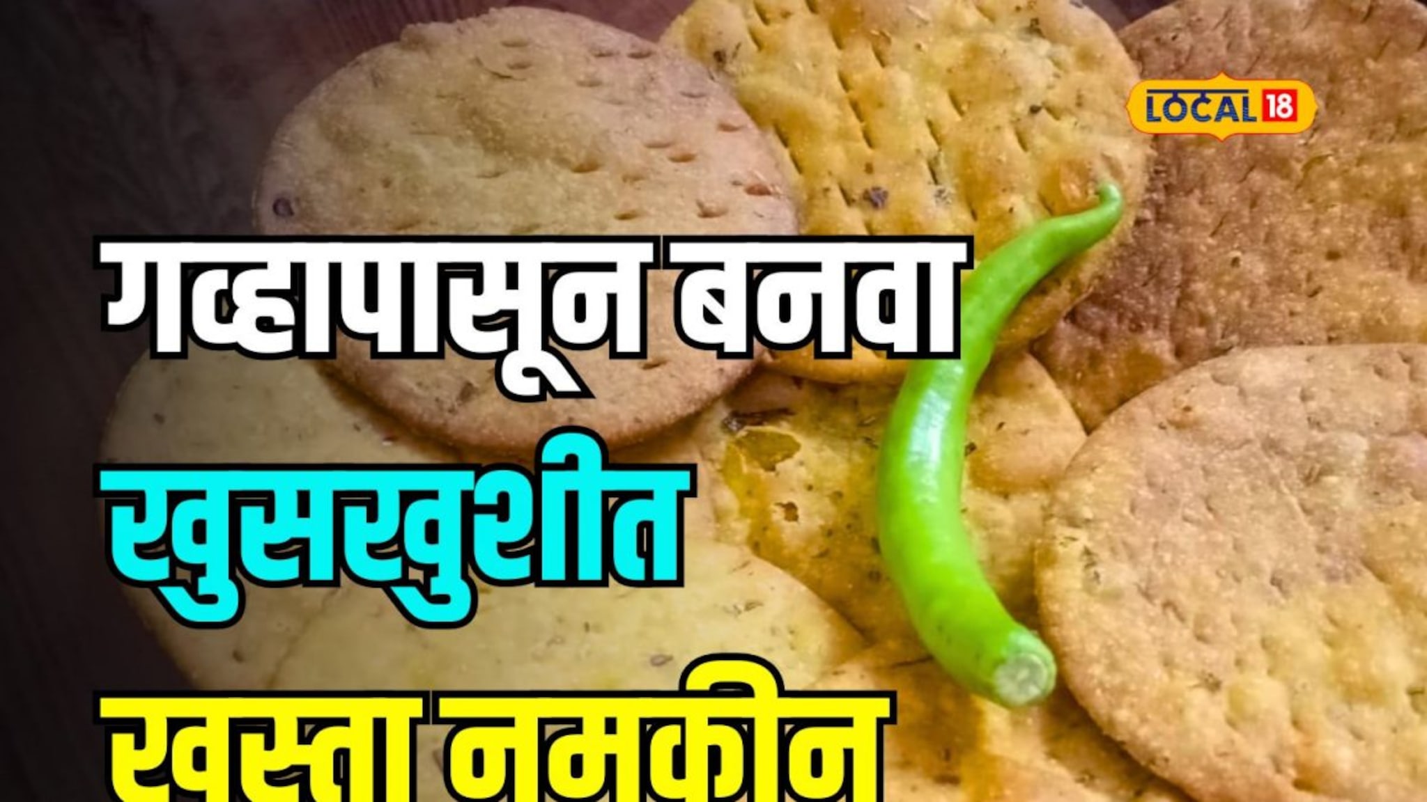 मैदा नाही तर गव्हाच्या कणकेपासून 10 मिनिटात बनवा खस्ता नमकीन; एकदा नक्की ट्राय करून पाहा ही रेसिपी Video