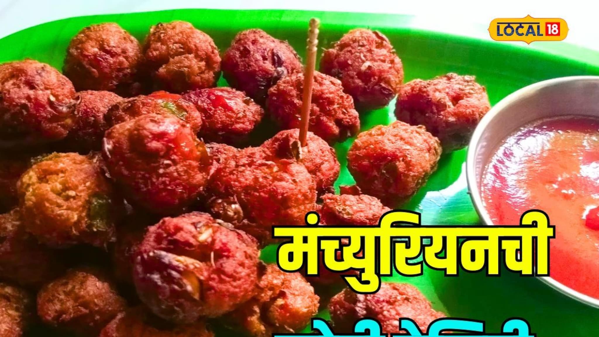 घरच्या घरी कोबी पासून बनवा स्क्रीप्सी व्हेज ड्राय मंच्युरियन, सोप्या रेसिपीचा पाहा Video