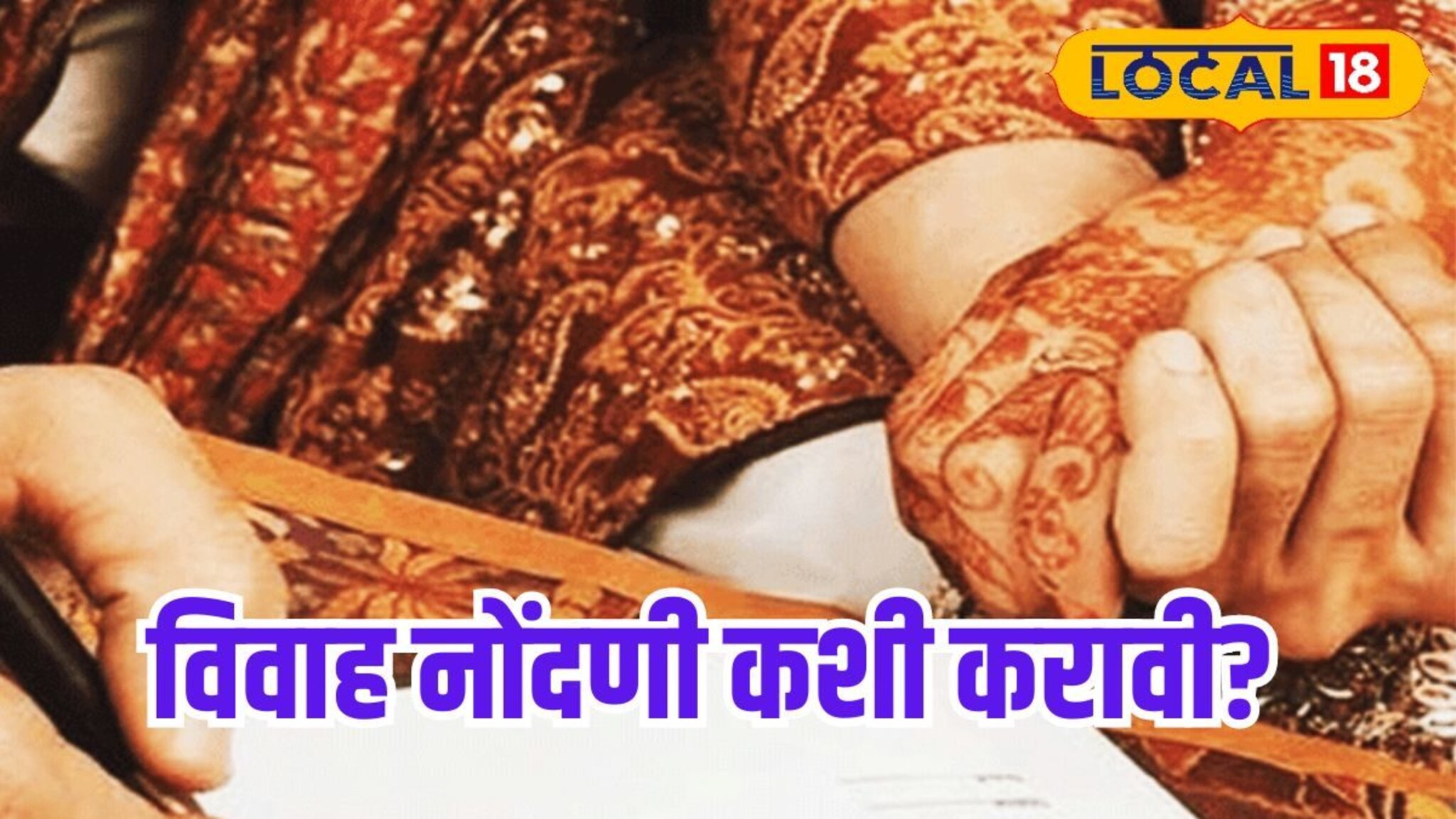 कशी करावी विवाह नोंदणी? काय लागतात कागदपत्रे? जाणून घ्या प्रक्रिया
