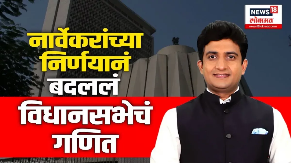 राहुल नार्वेकरांच्या निर्णयानं बदलंलं विधानसभेचं गणित | N18V