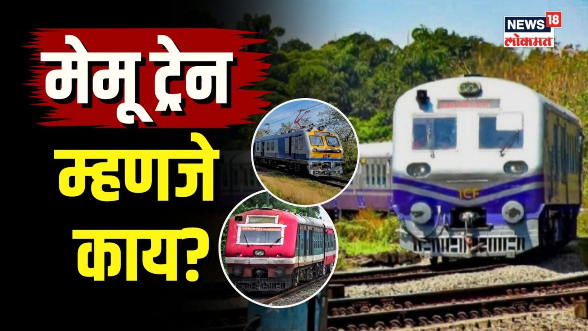  मेमू, एमू आणि डेमू ट्रेनमध्ये फरक काय? या ट्रेन्स कुठे आणि कशा वापरल्या जातात? | N18V