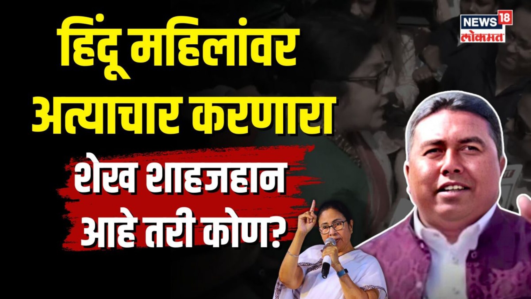 हिंदू महिलांवर अत्याचार करणारा शेख शाहजहान आहे तरी कोण? | N18V