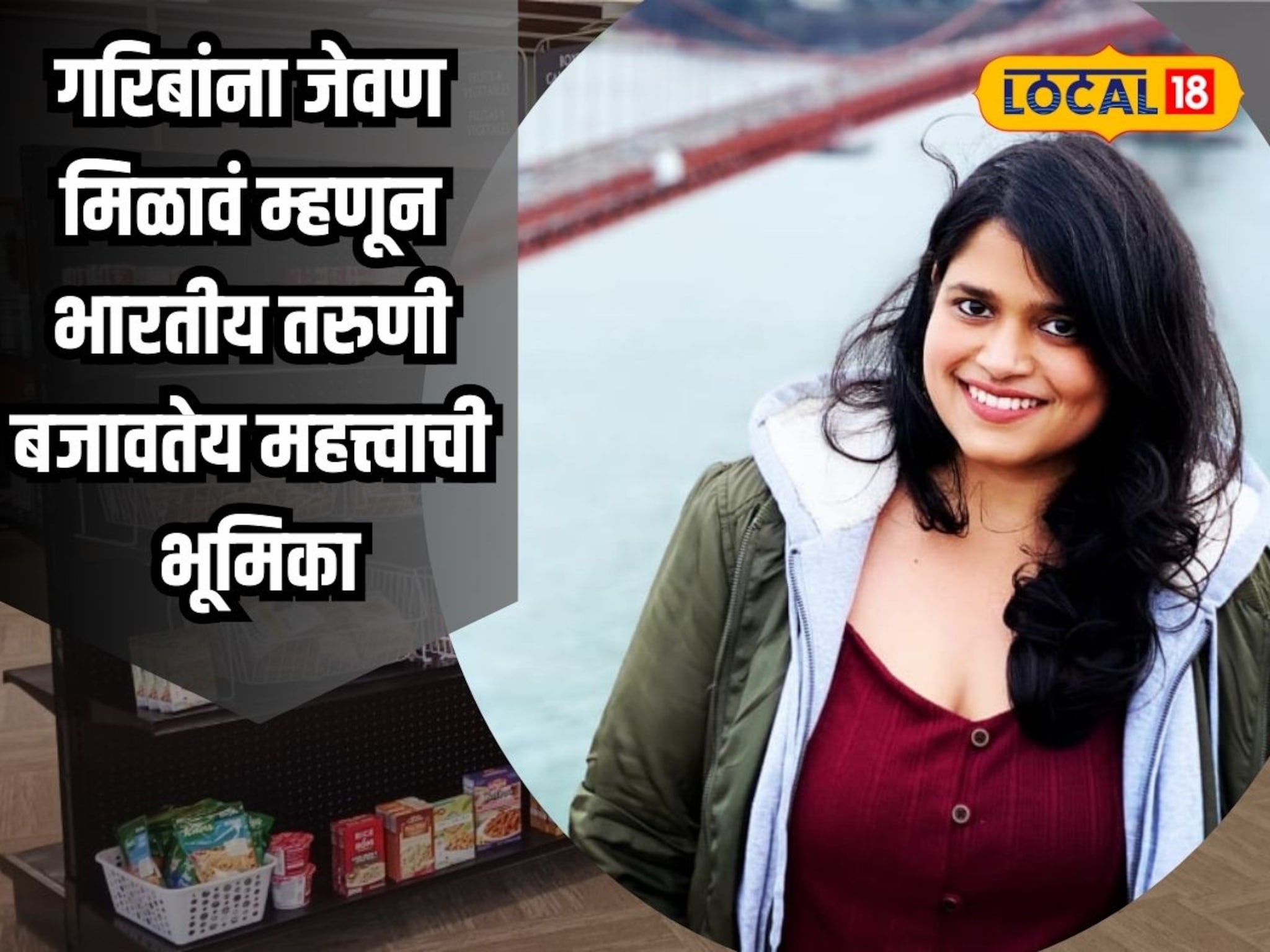 गरिबांना जेवण मिळावं म्हणून भारतीय तरुणी बजावतेय महत्त्वाची भूमिका, नेमकं ती काय करतेय, जाणून घ्या?