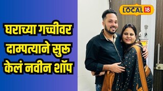 दाम्पत्याची प्रेरणादायी कहाणी