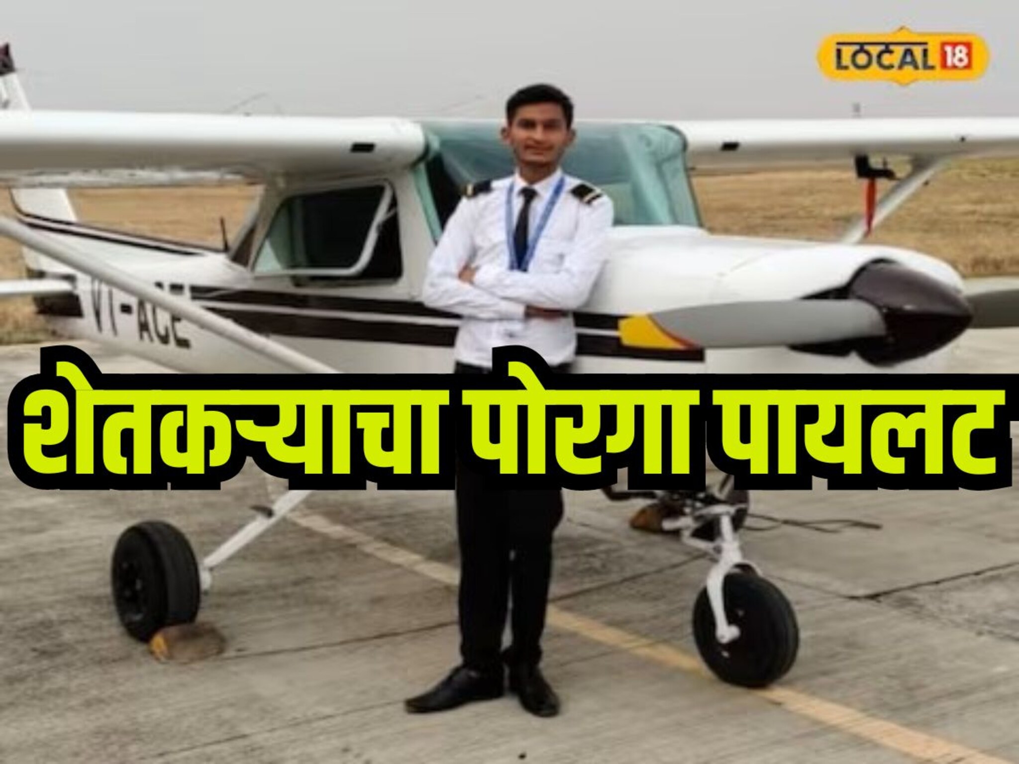 success story : बाप करतो शेती, पोरानं घेतली भरारी, पायलट होत कमावलं नाव, प्रेरणादायी कहाणी