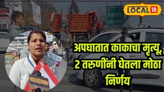 तरुणींचा कौतुकास्पद निर्णय