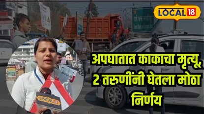 तरुणींचा कौतुकास्पद निर्णय