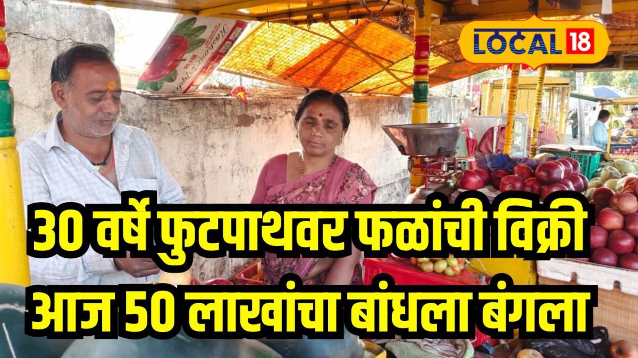 30 वर्षे फुटपाथवर फळविक्री केली, आज 50 लाख रुपयांचा बांधला बंगला, लातूरच्या माणसाची प्रेरणादायी गोष्ट
