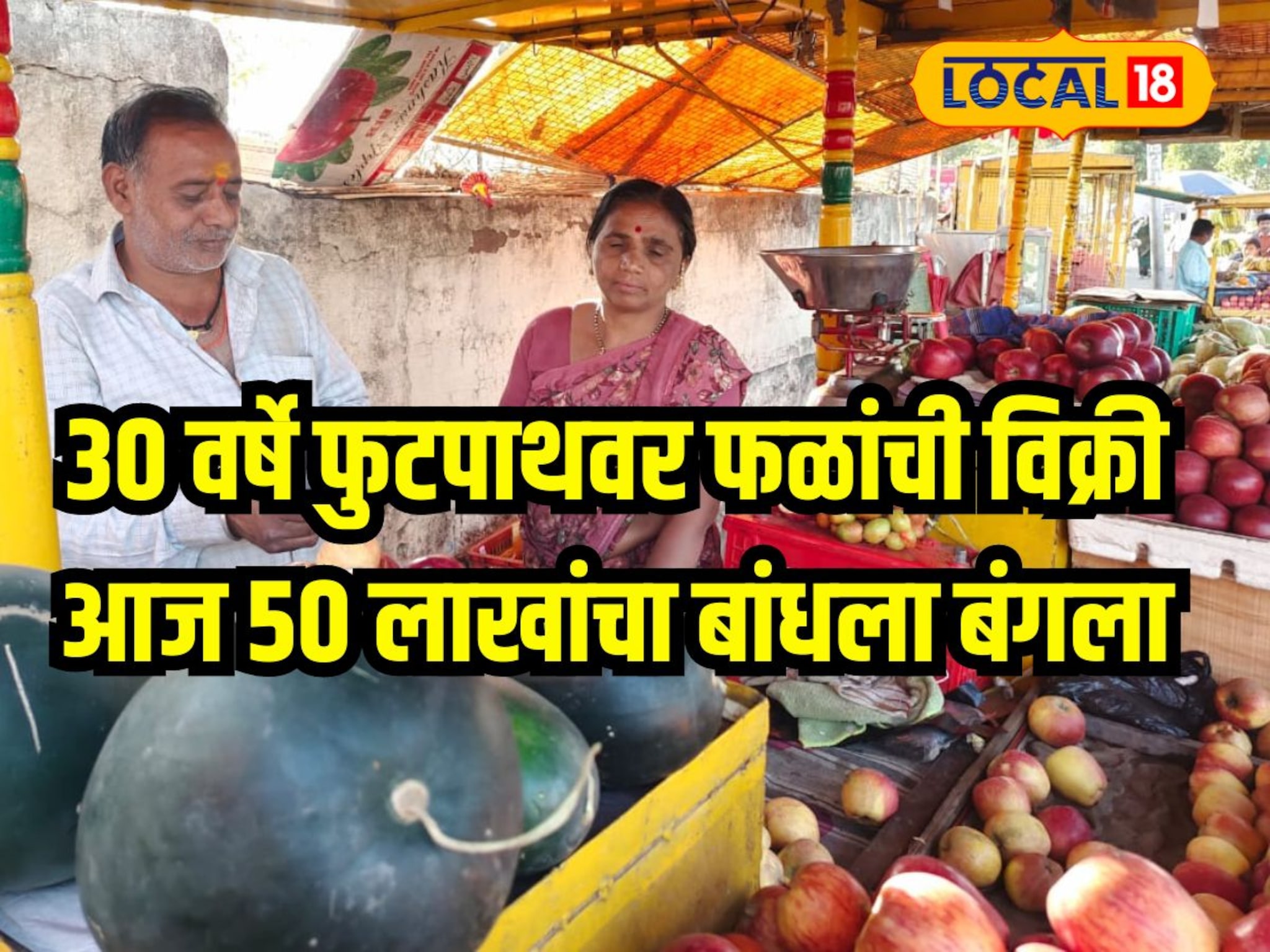 30 वर्षे फुटपाथवर फळविक्री केली, आज 50 लाख रुपयांचा बांधला बंगला, लातूरच्या माणसाची प्रेरणादायी गोष्ट