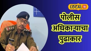 पोलीस अधिकाऱ्याचं कौतुकास्पद कार्य पोलीस अधिकाऱ्याचं कौतुकास्पद कार्य