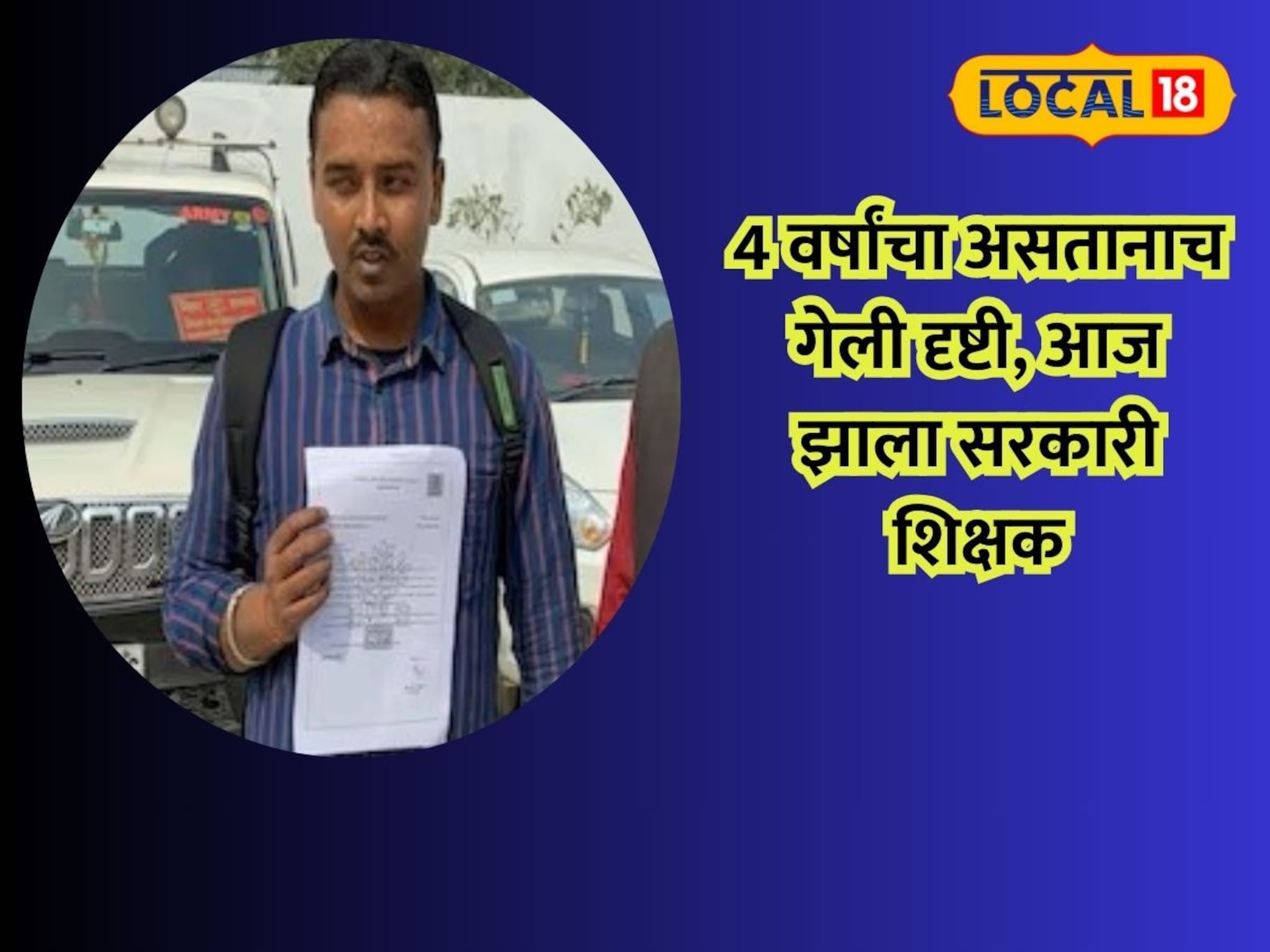 inspiring news : 4 वर्षांचा असतानाच गेली दृष्टी, तरीही खचला नाही, आज झाला सरकारी शिक्षक, तरुणाची प्रेरणादायी गोष्ट!
