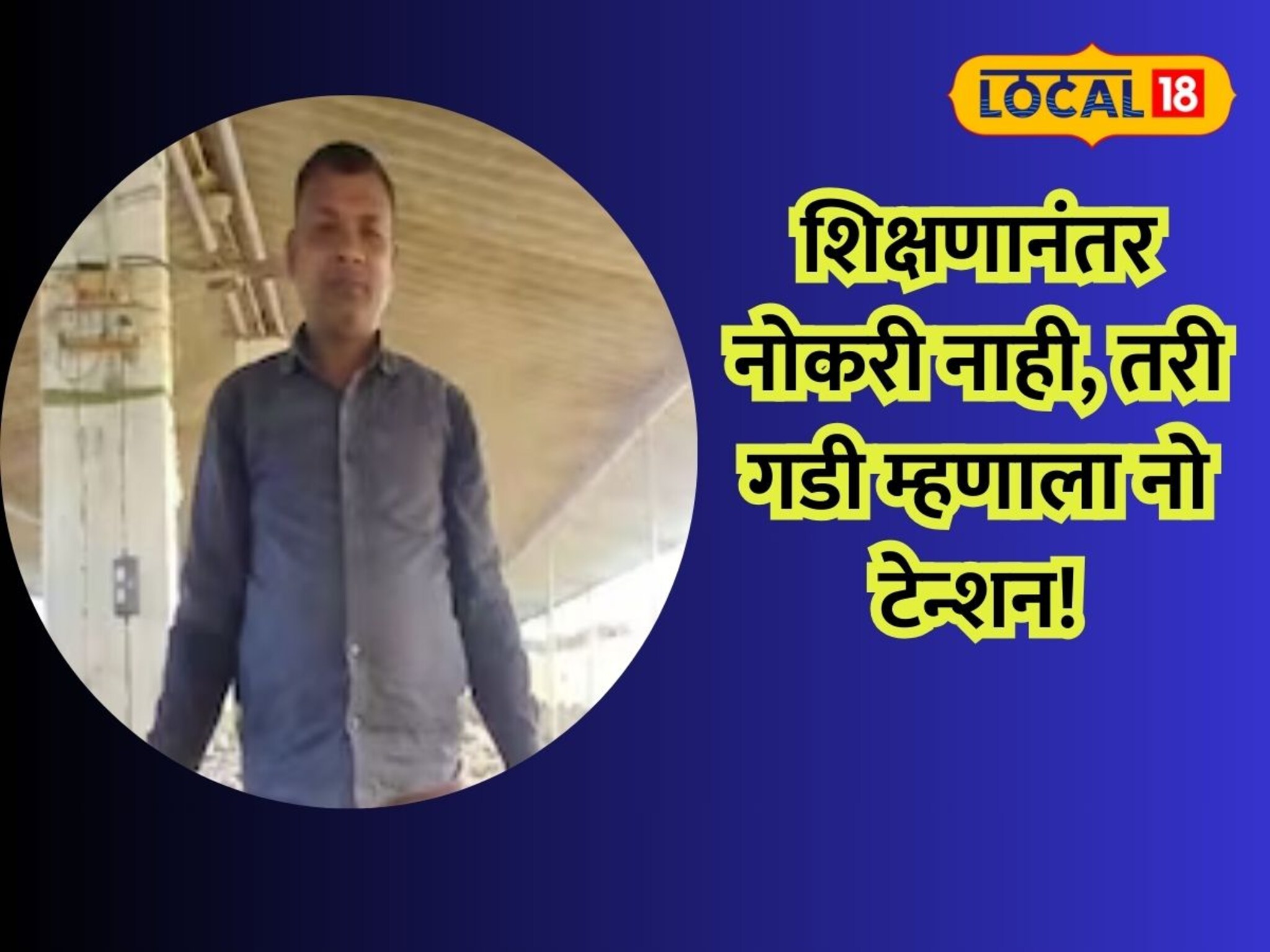 शिक्षणानंतर नोकरी नाही, तरी गडी म्हणाला नो टेन्शन! आज कमावतोय लाखो रुपये, वाचा, तरुणाच्या कामाची गोष्ट