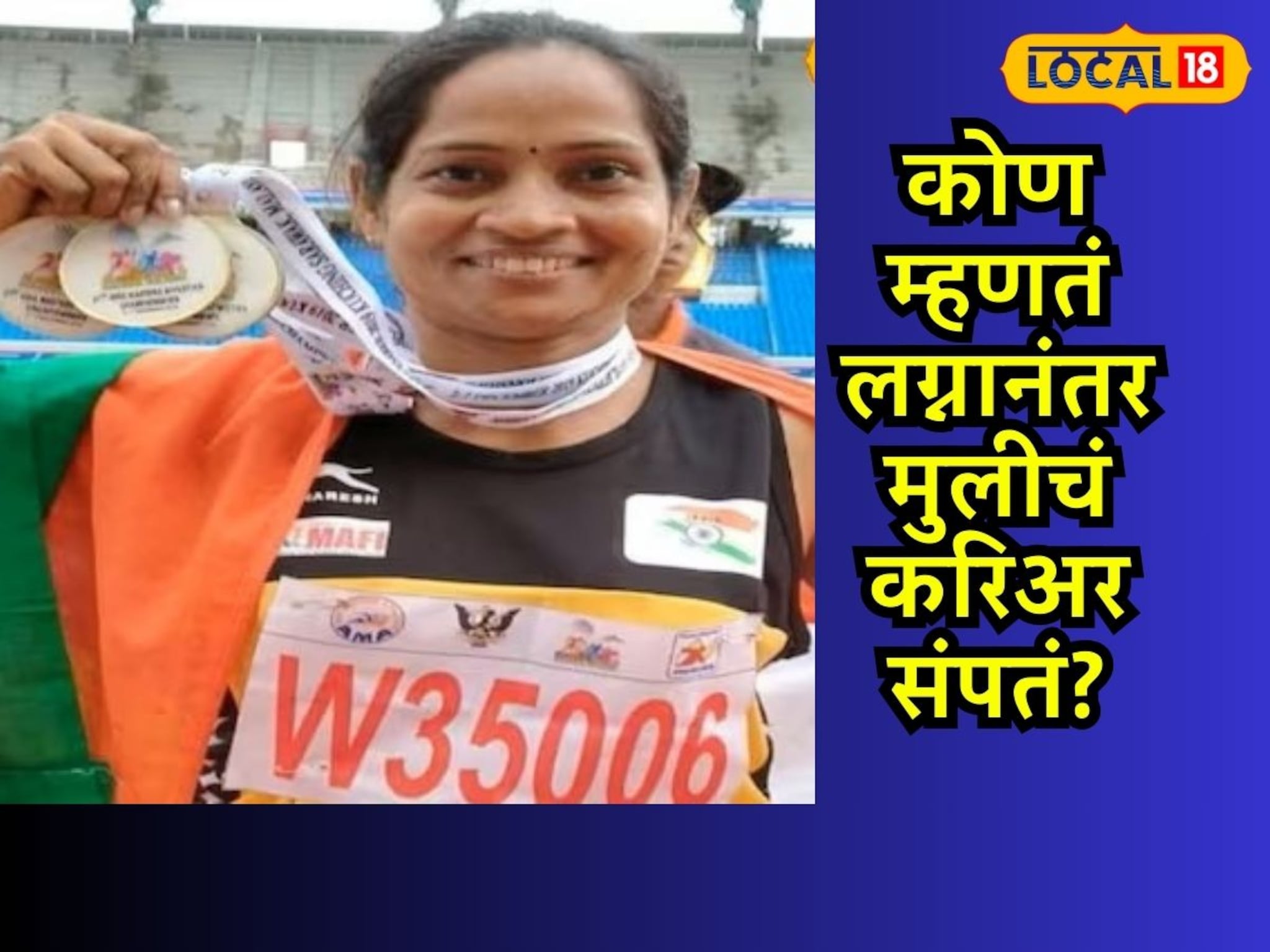 कोण म्हणतं लग्नानंतर मुलीचं करिअर संपतं? अंजू कुमारीचा आशियात डंका, वय 40, आतापर्यंत मिळवली 150 पदके