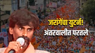मनोज जरांगेंनी का घेतला युटर्न? मनोज जरांगेंनी का घेतला युटर्न?