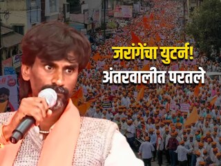 मनोज जरांगेंनी का घेतला युटर्न? मनोज जरांगेंनी का घेतला युटर्न?