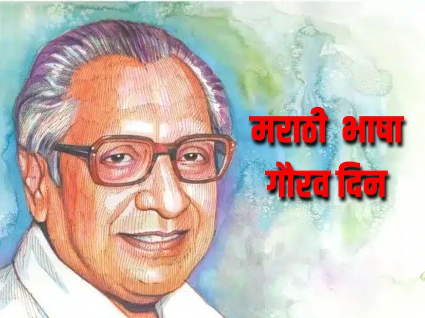 कवी कुसुमाग्रज यांच्या स्मृतींना अभिवादन म्हणून २७ फेब्रुवारी हा दिवस मराठा भाषा गौरव दिन म्हणून साजरा केला जातो. महाराष्ट्राच्या सांस्कृतिक, साहित्यिक क्षेत्रात कुसुमाग्रज यांनी दिलेलं योगदान मोलाचं असं आहे. मराठी ज्ञानभाषा व्हावी यासाठी त्यांनी परिश्रम घेतले. कवी कुसुमाग्रज यांच्या स्मृतींना अभिवादन म्हणून २७ फेब्रुवारी हा दिवस मराठा भाषा गौरव दिन म्हणून साजरा केला जातो. महाराष्ट्राच्या सांस्कृतिक, साहित्यिक क्षेत्रात कुसुमाग्रज यांनी दिलेलं योगदान मोलाचं असं आहे. मराठी ज्ञानभाषा व्हावी यासाठी त्यांनी परिश्रम घेतले.