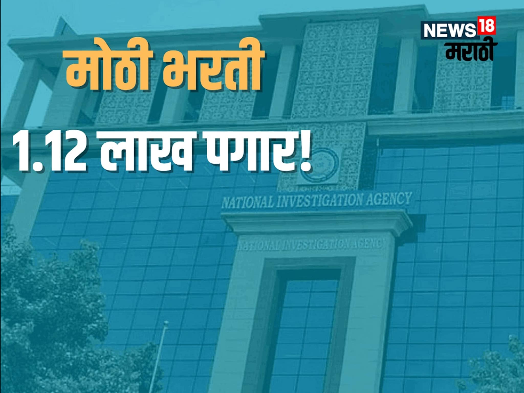 job alert : सरकारी नोकरीच्या शोधात आहात? इथं मिळेल तब्बल 1.12 लाख पगार, असा भरा अर्ज
