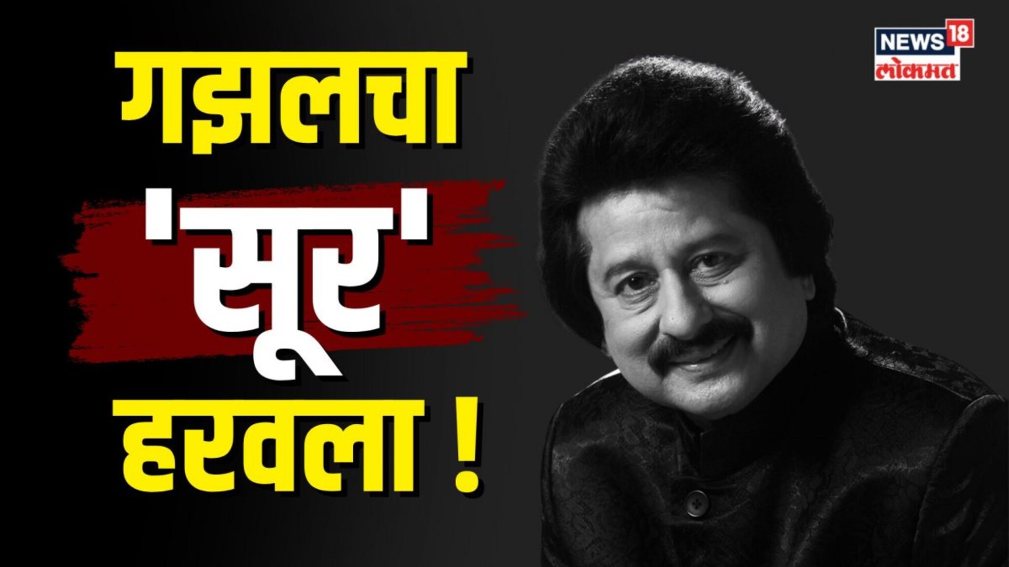 गझल नि:शब्द झाली! पंकज उधास यांचं ७२व्या वर्षी निधन | N18V