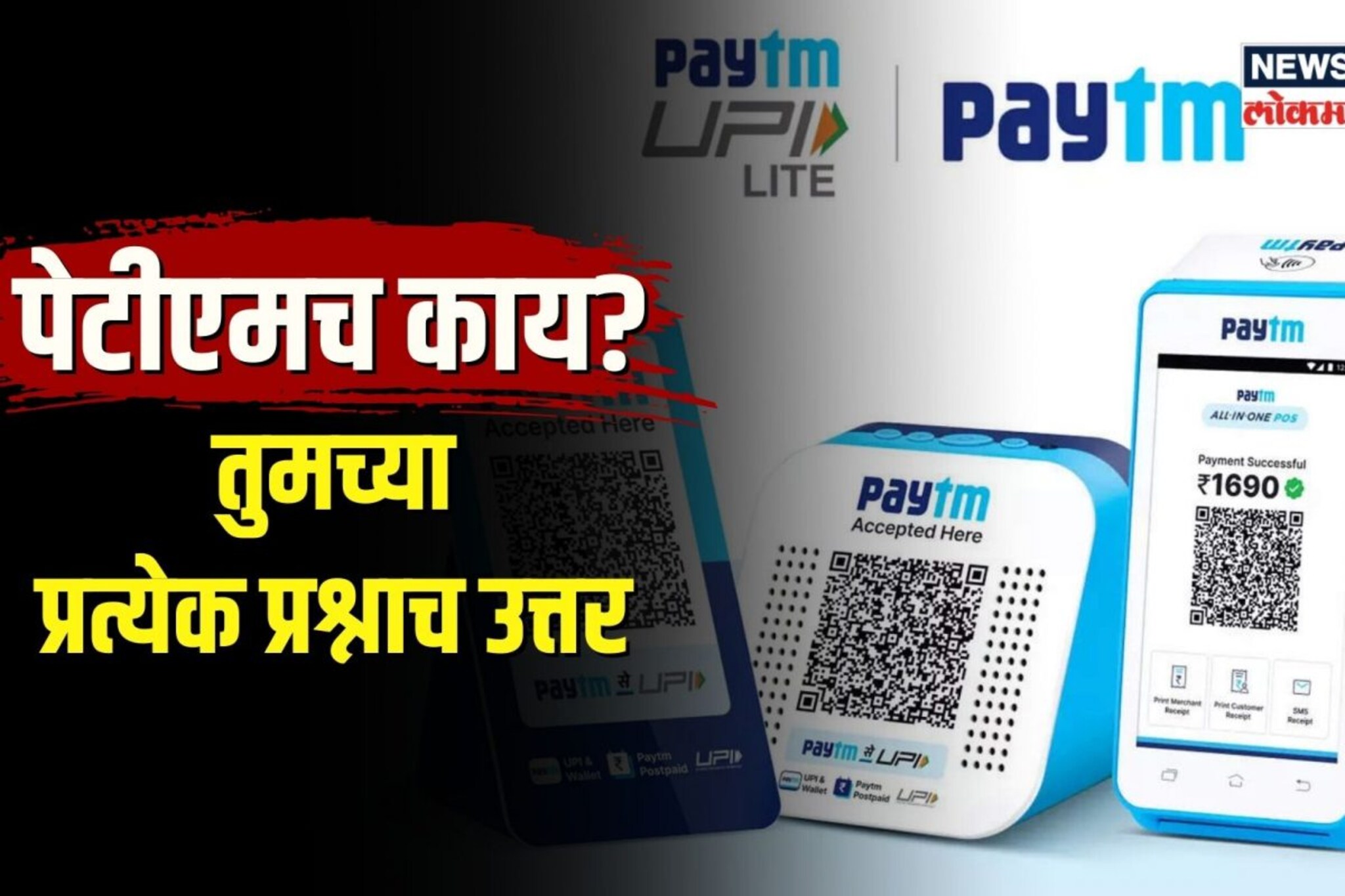 Paytm बंद होणार का? 29 तारखेनंतर पेटीएम वापरू शकेल का?