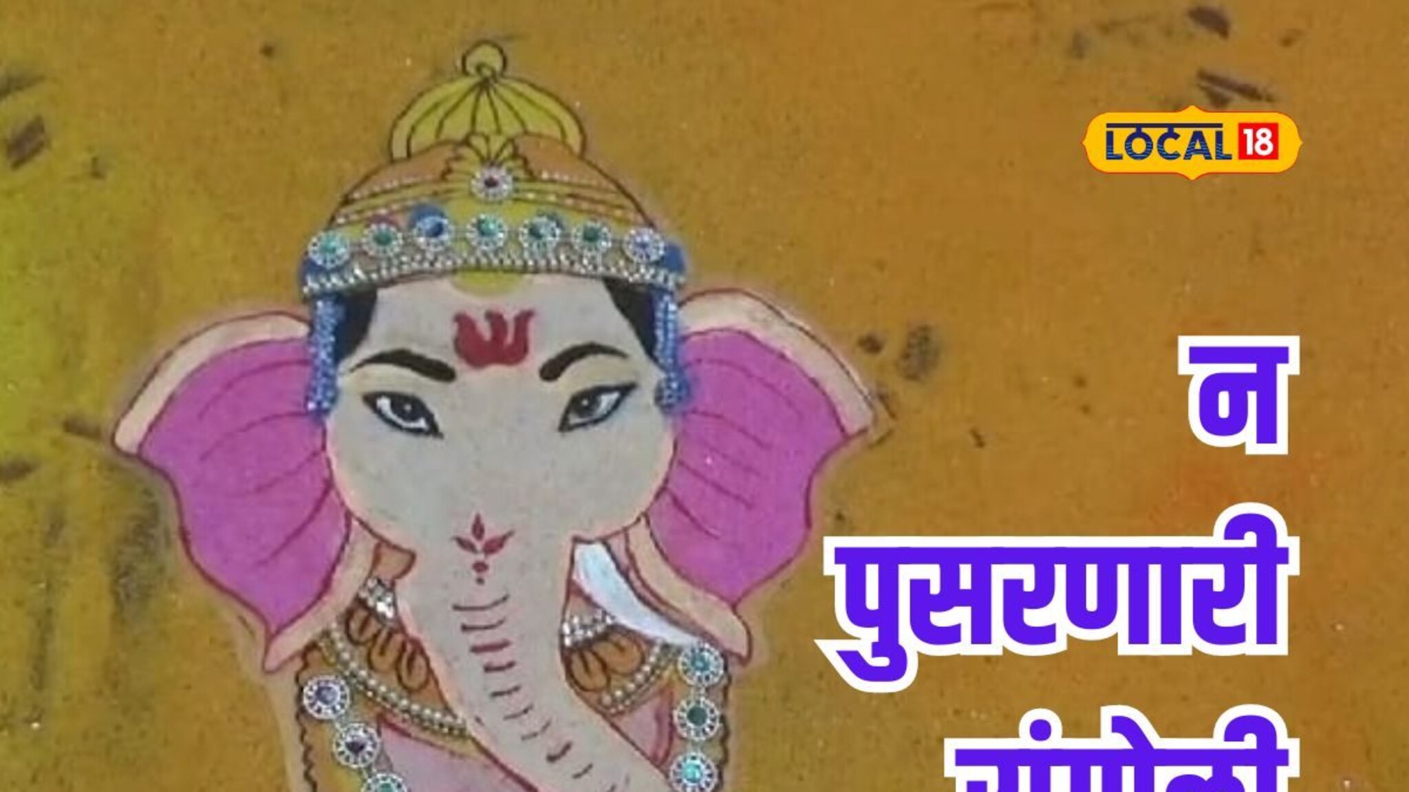 पाण्यानेही खराब होत नाही ही रांगोळी, एकदा काढा अन् कधीही वापरा