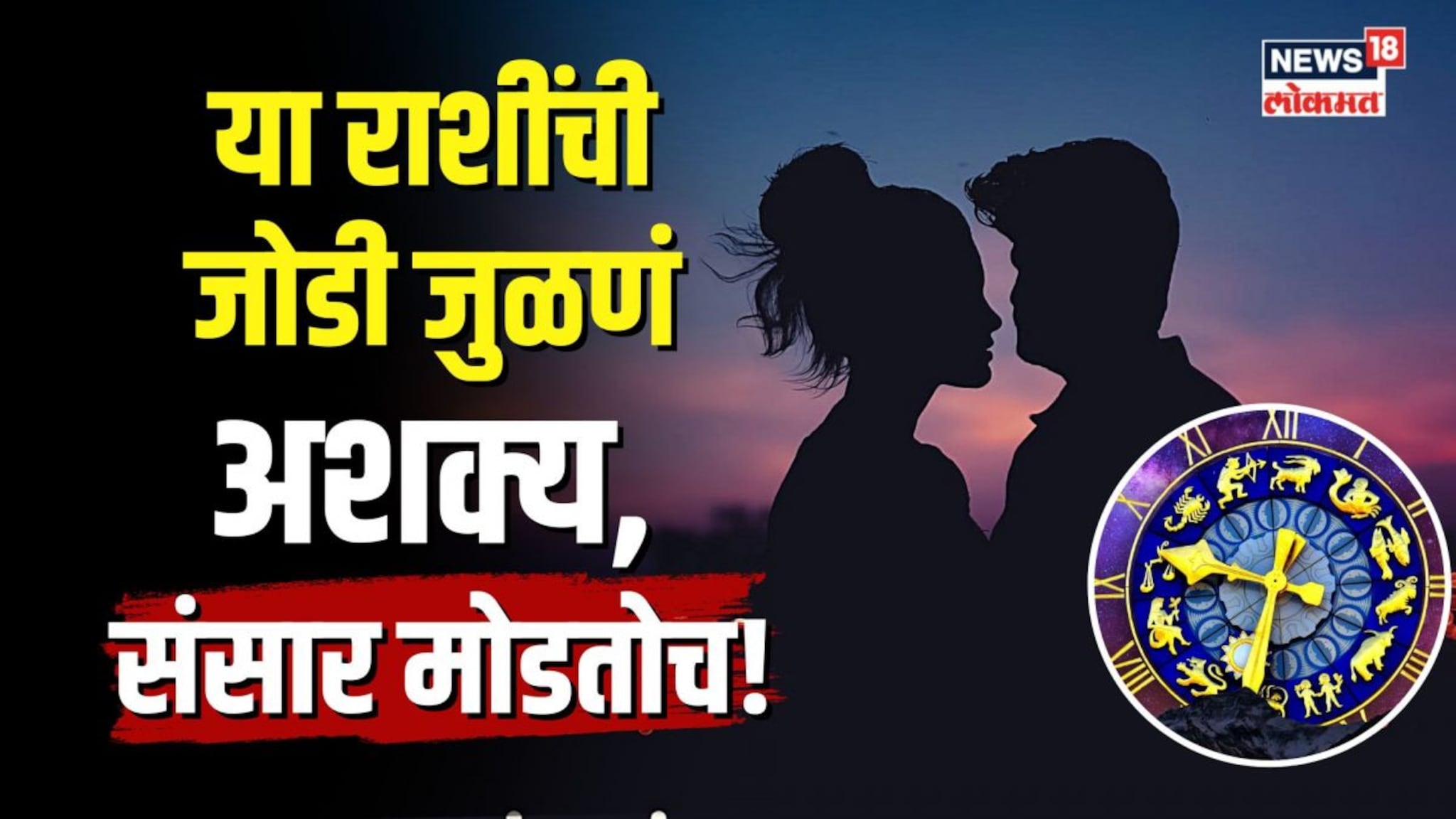 या चार राशींच्या जोडप्याचं कधीच जुळत नाही, संसार तुटतोच, काय सांगतं ज्योतिषशास्त्र? | N18V
