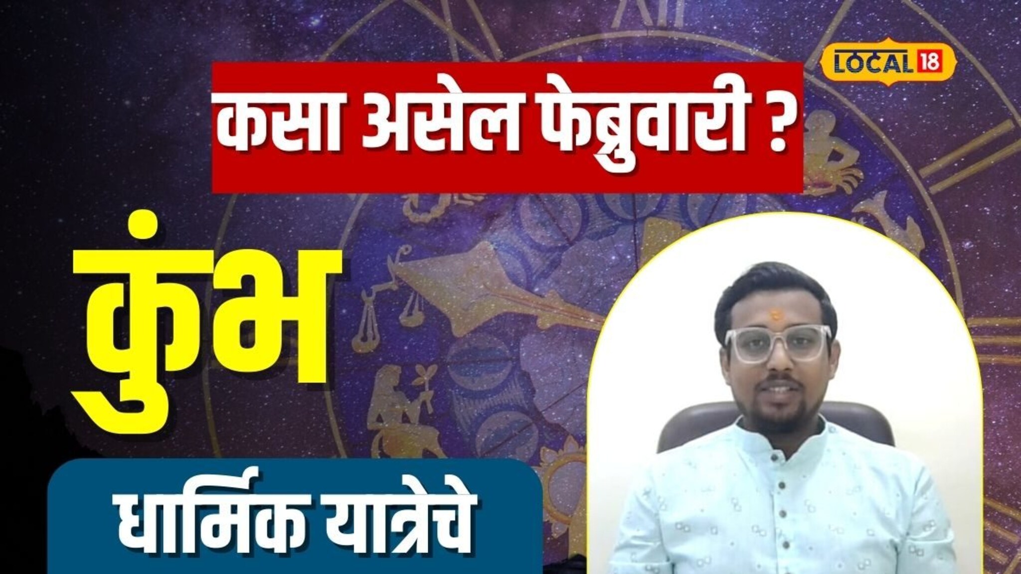 आर्थिक परिस्थिती सुधारायला होईल मदत; कुंभ राशीसाठी कसा असेल फेब्रुवारी महिना?