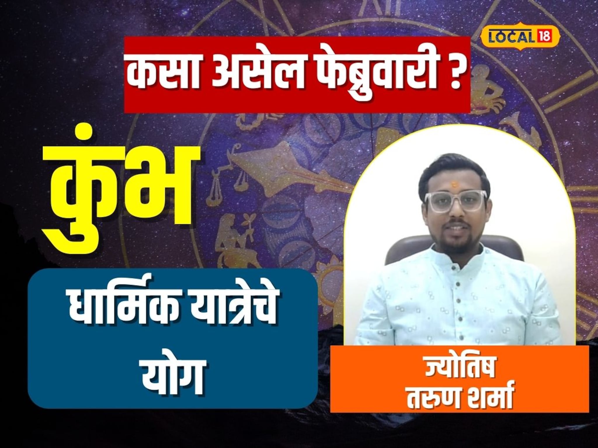 आर्थिक परिस्थिती सुधारायला होईल मदत; कुंभ राशीसाठी कसा असेल फेब्रुवारी महिना?