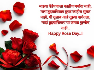 Rose Day च्या निमित्ताने द्या सुंदर मराठी शुभेच्छा संदेश Rose Day च्या निमित्ताने द्या सुंदर मराठी शुभेच्छा संदेश