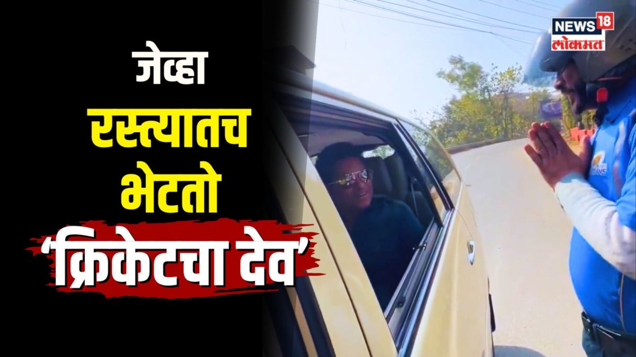 ‘मिस यू तेंडुलकर’ पाहून सचिननं थांबवली गाडी... पाहा पुढे काय घडलं?