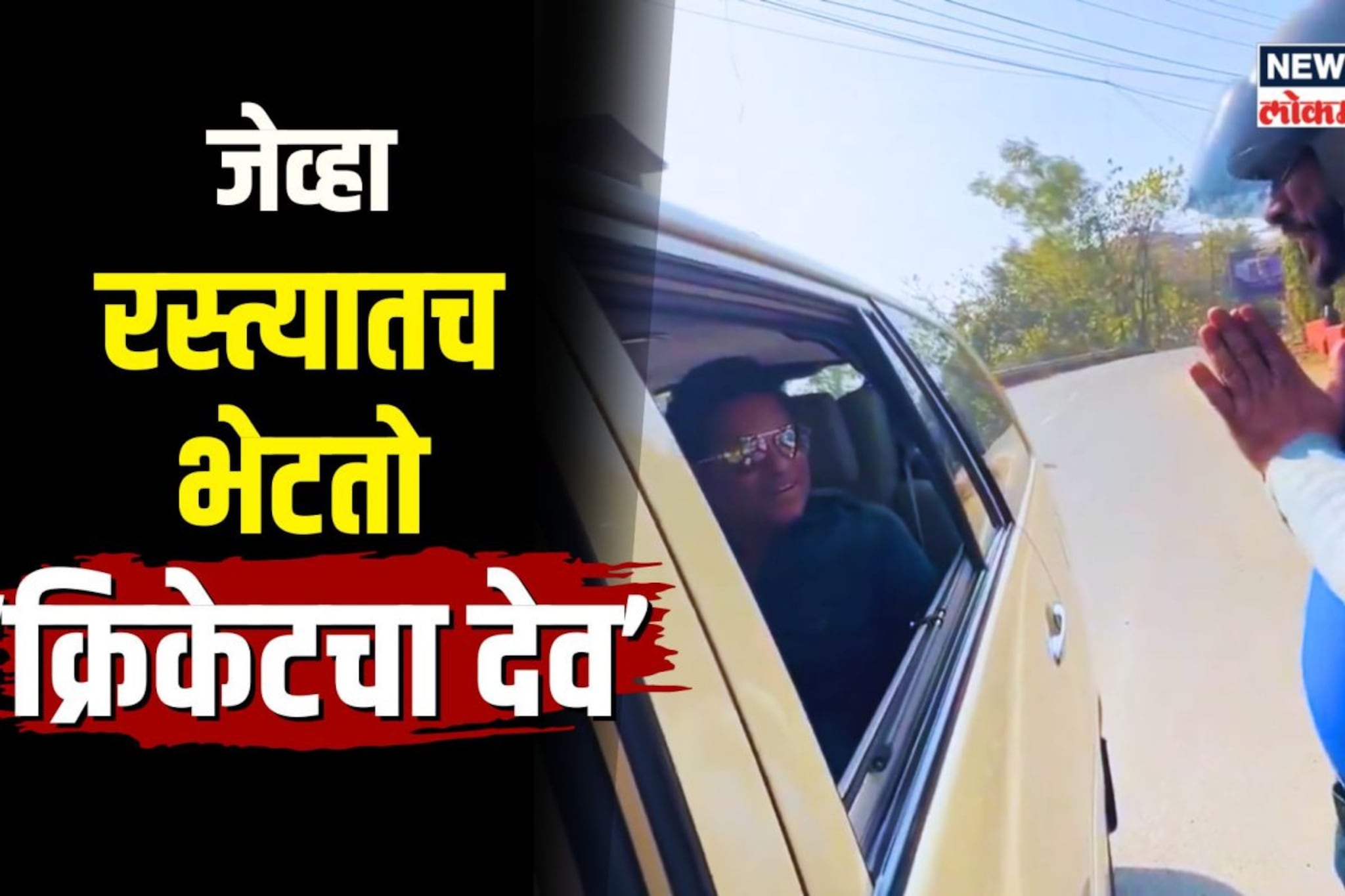 ‘मिस यू तेंडुलकर’ पाहून सचिननं थांबवली गाडी... पाहा पुढे काय घडलं?