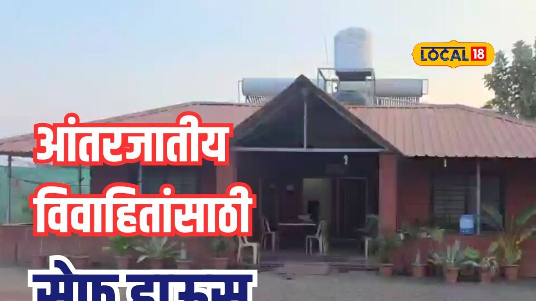 आंतरजातीय विवाह करणाऱ्यांसाठी सुरक्षित निवारा, राज्यातील पहिलं 'सेफ हाऊस' पाहिलंत का? Video