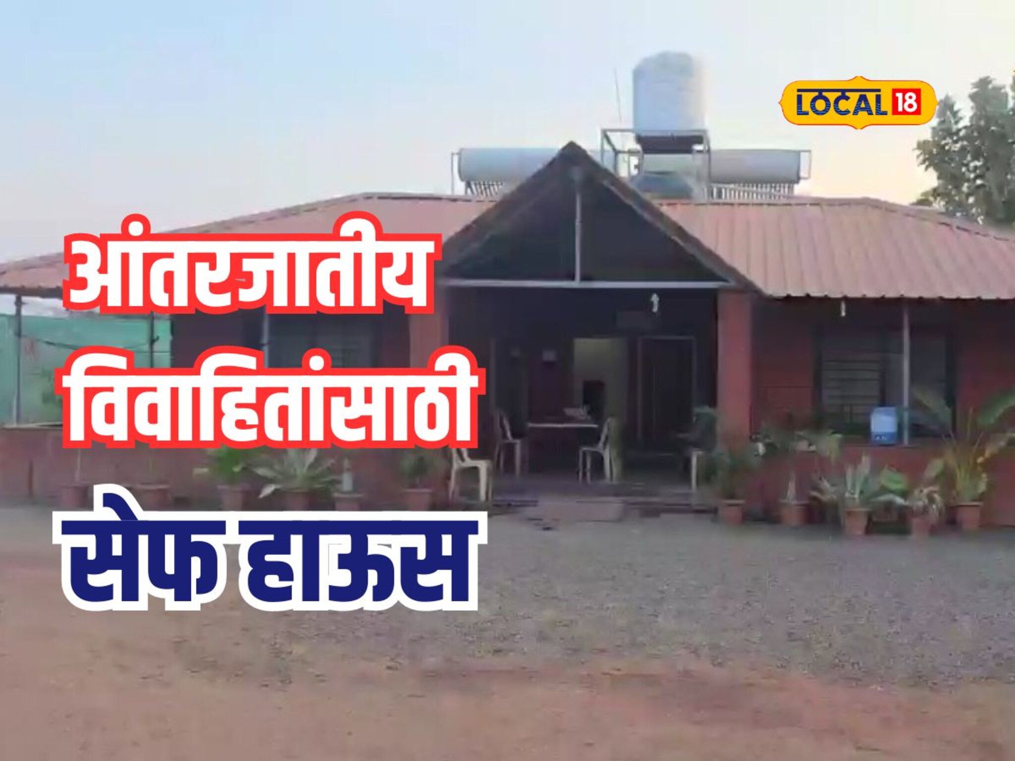 आंतरजातीय विवाह करणाऱ्यांसाठी सुरक्षित निवारा, राज्यातील पहिलं 'सेफ हाऊस' पाहिलंत का? Video