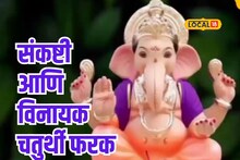 विनायक चतुर्थी आणि संकष्टी चतुर्थी यातील फरक माहितीये का? जाणून घ्या महत्त्व