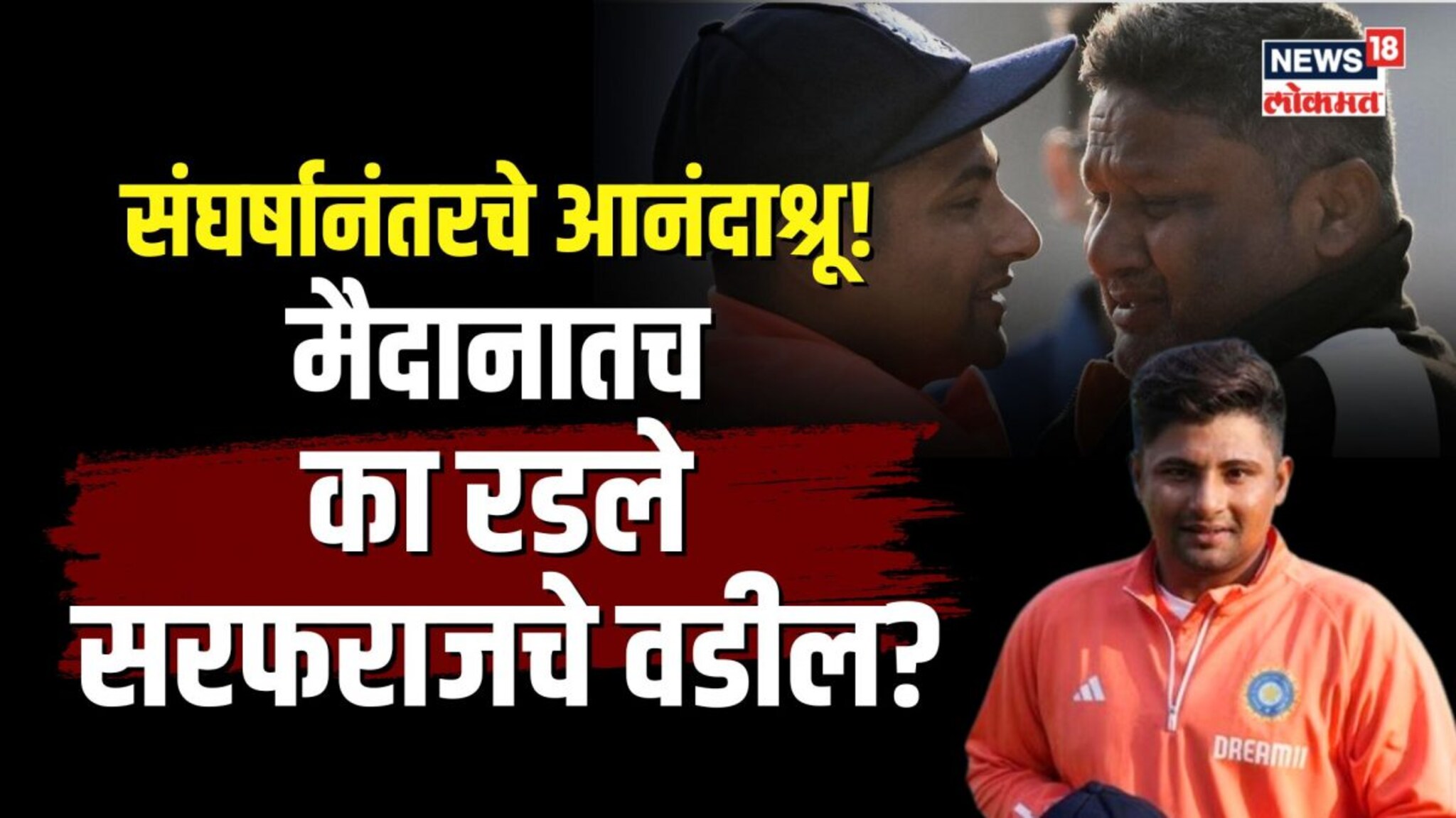 भर मैदानात का रडले सरफराज खानचे वडील?