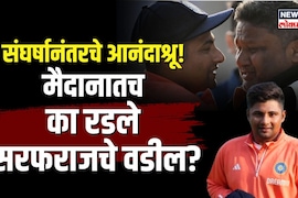 भर मैदानात का रडले सरफराज खानचे वडील?