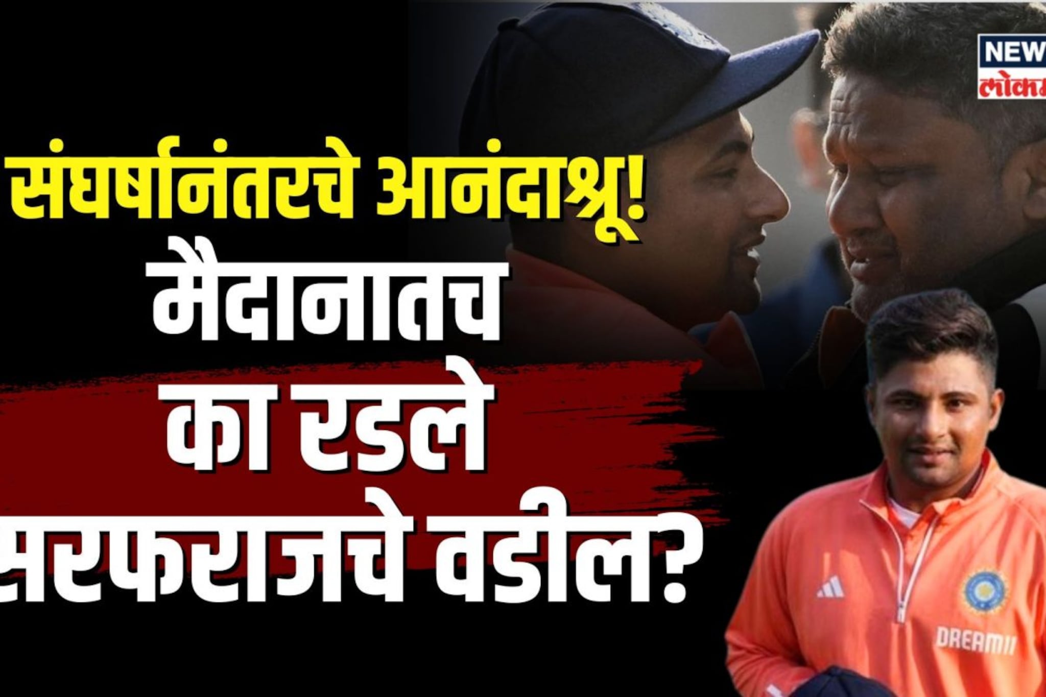 भर मैदानात का रडले सरफराज खानचे वडील?