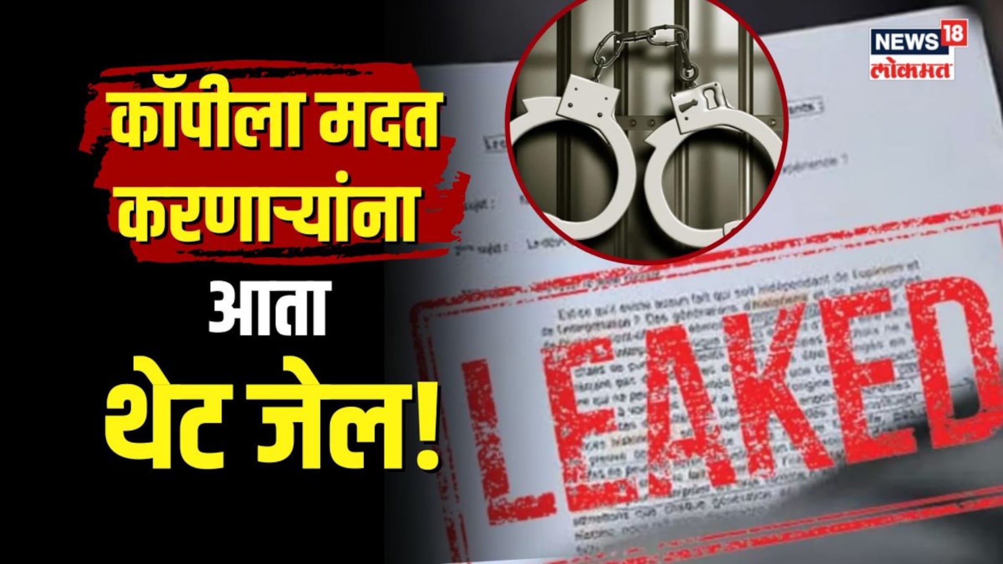 पेपर कॉपीला मदत करणाऱ्यांना आता थेट जेल, लाखोंचा दंडही... पाहा काय आहे नवीन कायदा?