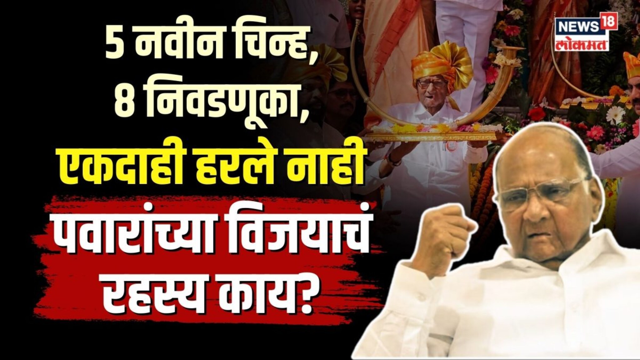 5 नवीन चिन्ह, 8 निवडणूका, एकदाही हरले नाही. पवारांच्या विजयाचं रहस्य काय? | N18V 