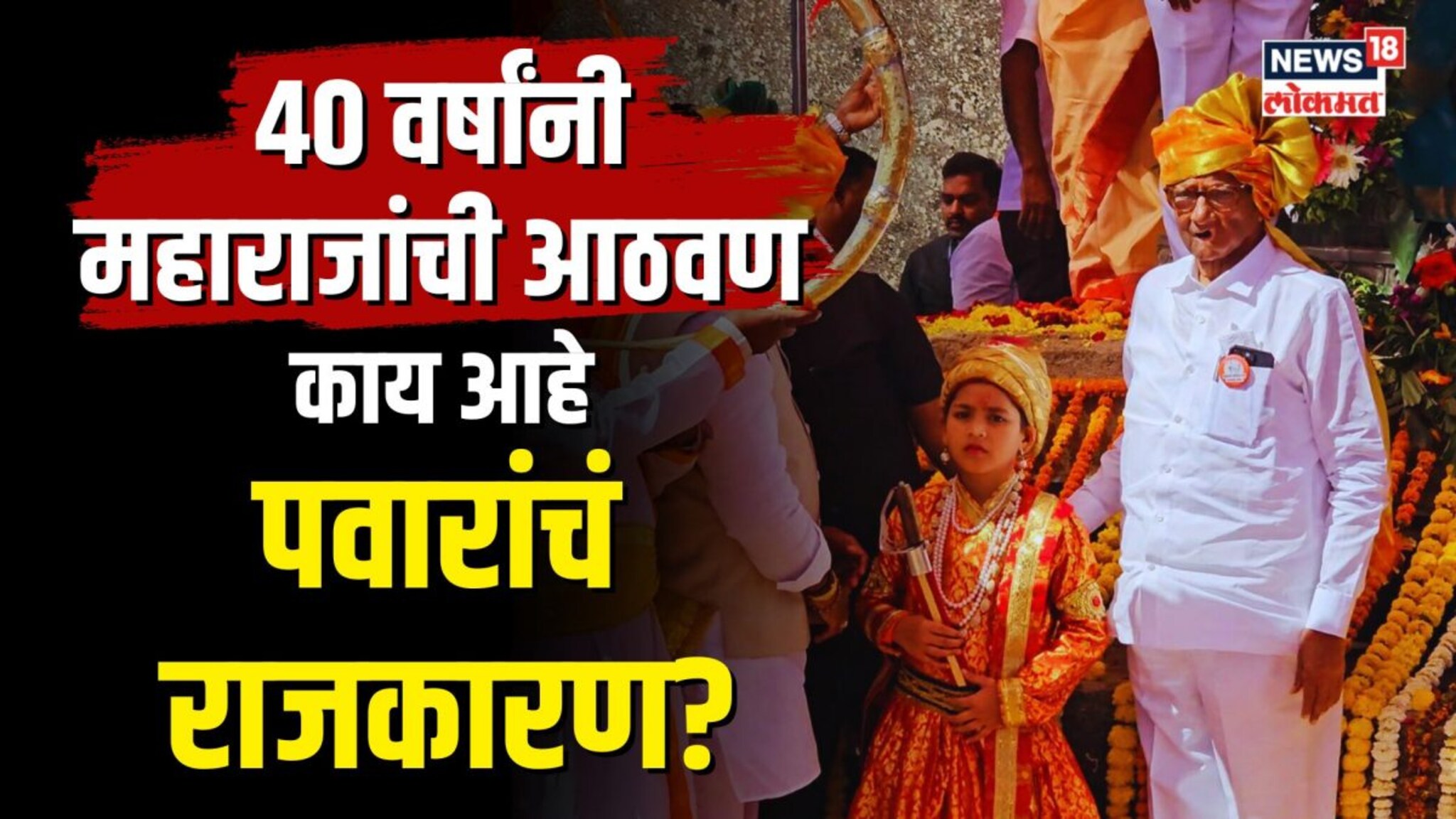 40 वर्षांनी महाराजांची आठवण, काय आहे पवारांचं राजकारण? | N18V