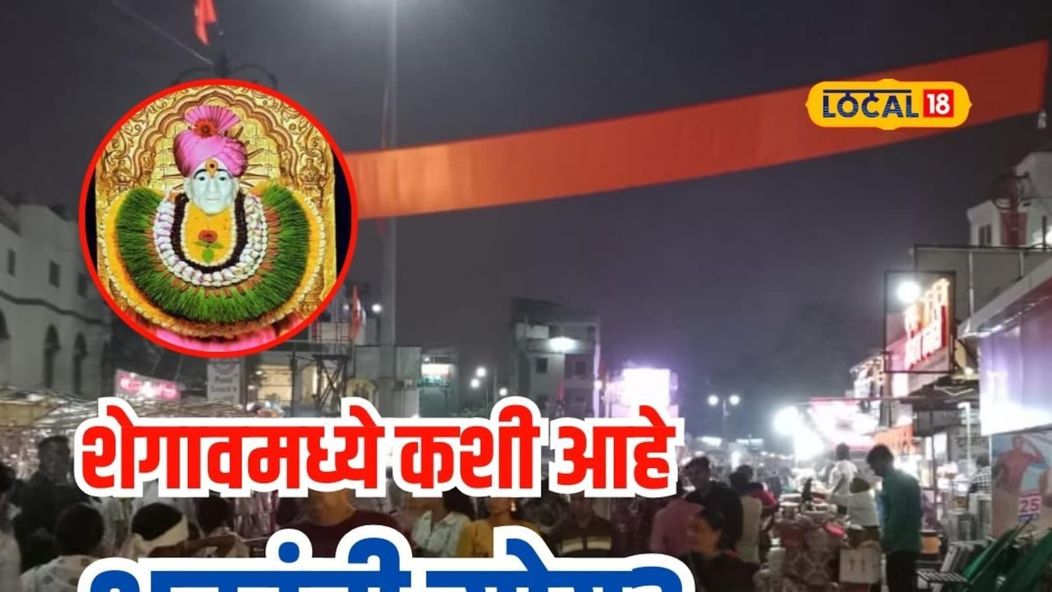 गजानन महाराजांच्या दर्शनाला शेगावला जाताय? प्रवास, निवास अन् सर्व प्रश्नांची उत्तरं इथं पाहा