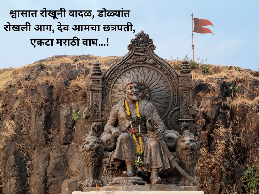  श्वासात रोखूनी वादळ, डोळ्यांत रोखली आग, , एकटा मराठी वाघ…!