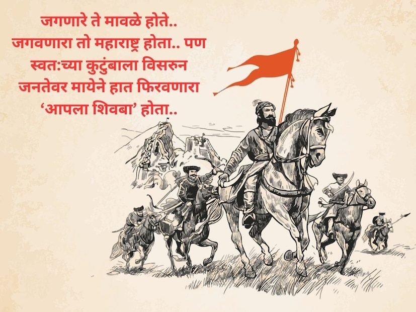  जगणारे ते मावळे होते.. जगवणारा तो महाराष्ट्र होता.. पण स्वत:च्या कुटुंबाला विसरुन जनतेवर मायेने हात फिरवणारा  होता..