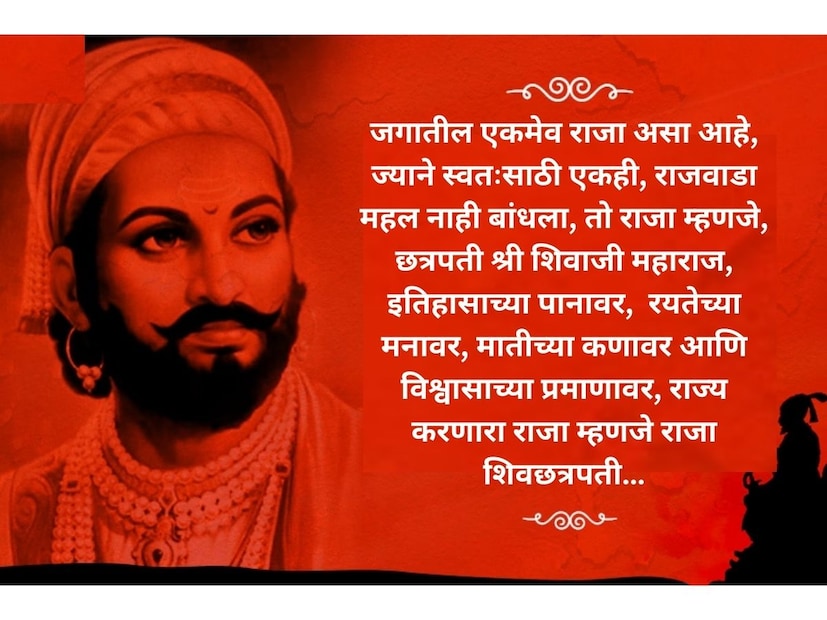  जगातील एकमेव राजा असा आहे, ज्याने स्वतःसाठी एकही, राजवाडा महल नाही बांधला, तो राजा म्हणजे, छत्रपती श्री शिवाजी महाराज, इतिहासाच्या पानावर, रयतेच्या मनावर, मातीच्या कणावर आणि विश्वासाच्या प्रमाणावर, ..