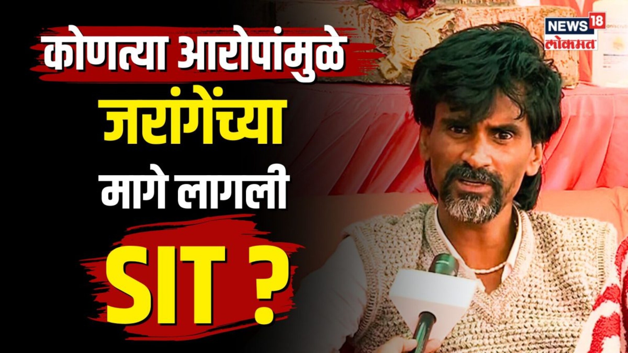  कोणत्या आरोपांमुळे जरांगेंच्या मागे लागली SIT? | N18V