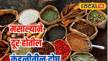 मसाल्यांमुळे