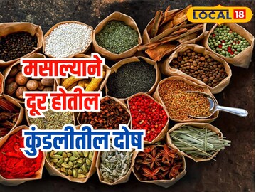 मसाल्यांमुळे
