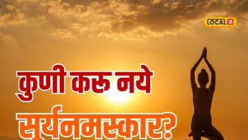 सूर्यनमस्कार