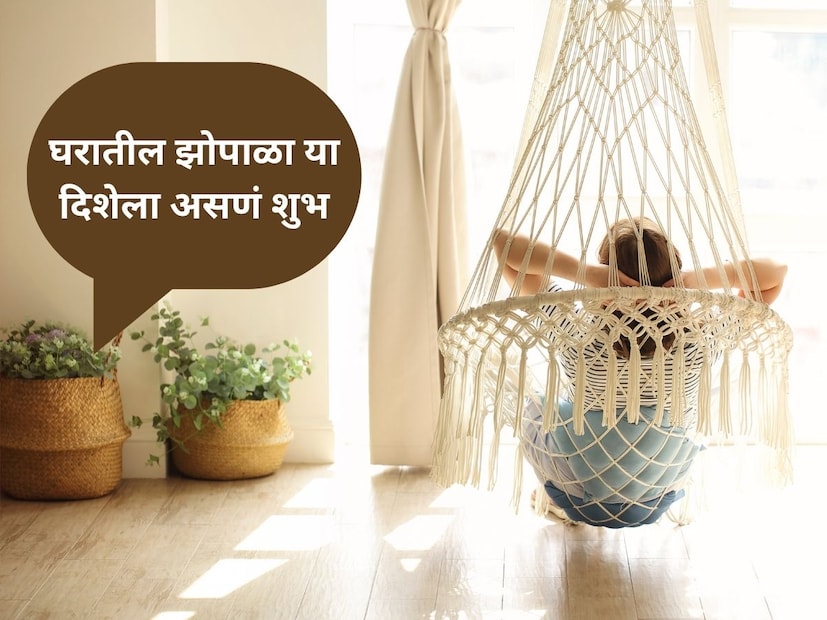 वास्तुनुसार झोपाळा -- वास्तुशास्त्रात घरामध्ये झोपाळा बसवणे शुभ मानले जाते. वास्तूनुसार घरामध्ये झोपाळा लावल्यानं सकारात्मकता वाढते नकारात्मक ऊर्जा नष्ट होते.
