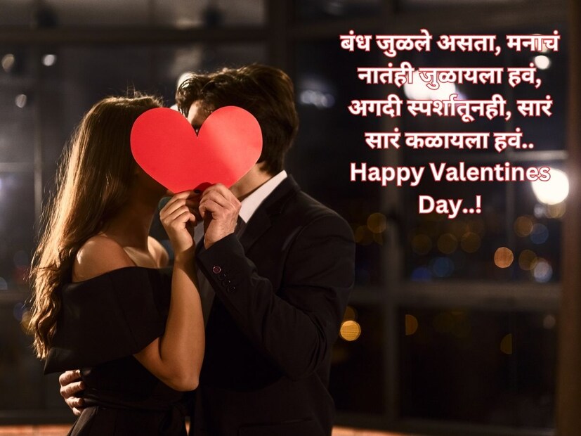 बंध जुळले असता, मनाचं नातंही जुळायला हवं, अगदी स्पर्शातूनही, सारं सारं कळायला हवं.. Happy Valentines Day..!