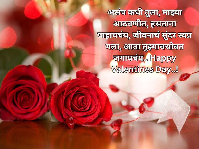 असंच कधी तुला, माझ्या आठवणीत, हसताना पाहायचंय, जीवनाचं सुंदर स्वप्न मला, आता तुझ्याचसोबत जगायचंय.. Happy Valentines Day..!